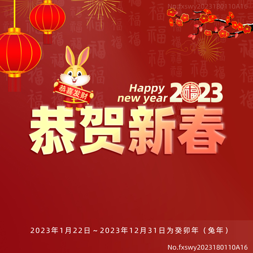 2023新年快樂，阜新立達(dá)自動化和您一起揚帆遠(yuǎn)航